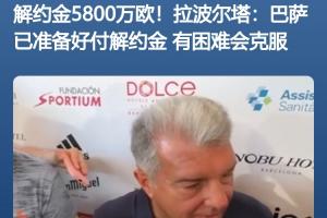 买得起但注册不起👀拉波尔塔此前采访：巴萨准备好支付解约金