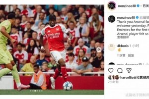 马杜埃凯社媒纪念阿森纳首秀：在酋长球场首秀感觉太特别了！