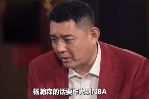 巩晓彬建议杨瀚森：要开发更多功能性 提升速度速率 加强好胜心