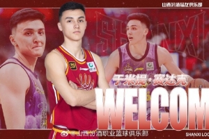 晋媒：于米提昨晚已抵达太原 和山西男篮签约后出发参加夏季联赛