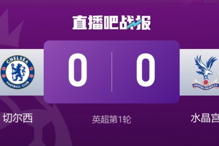 实在是破门乏术！切尔西上次主场0-0闷平还是2023年4月对利物浦