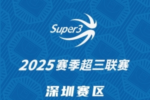 「深圳赛区」第三站分组及赛程出炉（附购票方式）