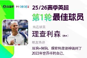 直播吧X咪咕体育|英超首轮最佳球员，理查利森双响+倒钩当选😎