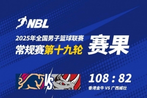 🏀NBL战报-香港金牛大胜广西威壮 本季主场全胜 厄特尔二世21+7