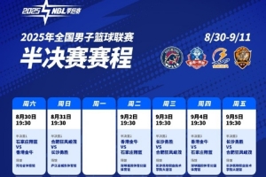 2025年NBL半决赛赛程出炉！最迟将于9月11日决出总决赛两队