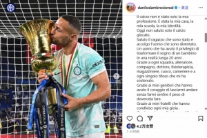 国米旧将丹布罗西奥宣布退役：是时候告别了，足球将永在我心