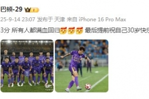 步入而立！巴顿社媒：3分，所有人都满血回归！祝自己30岁生快