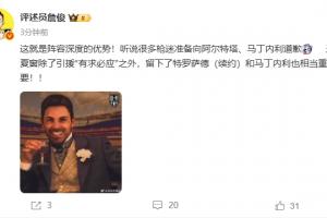 詹俊：这就是阵容深度！听说很多枪迷准备向塔帅、小马丁道歉