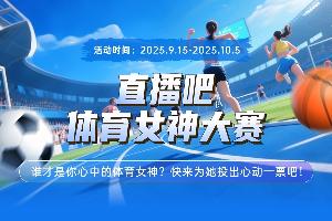直播吧体育女神大赛E组赛果：陈若琳第一 邵雨琪李月汝惠若琪晋级