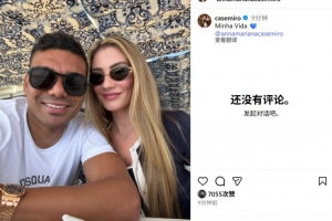 卡塞米罗社媒晒与妻子玛丽亚娜甜蜜合照：我的生活💙