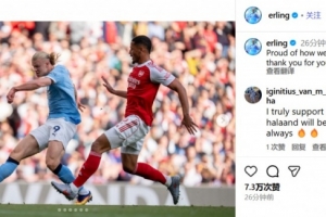 1-1客场战平阿森纳，哈兰德：为今天的拼搏感到自豪