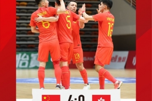 五人制亚洲杯预选赛E组：中国4-0中国香港，最终1胜2负居小组第三