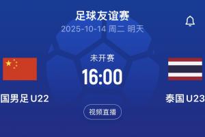 U22国足明日16:00次战泰国，比赛将对外进行直播