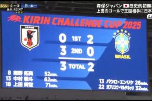 111年队史被改写！巴西男足建队历史首次半场2-0领先，却最终输球